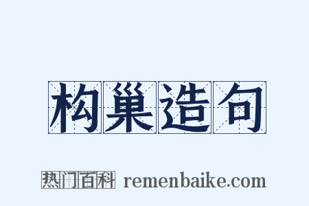 构巢造句是什么意思的图片